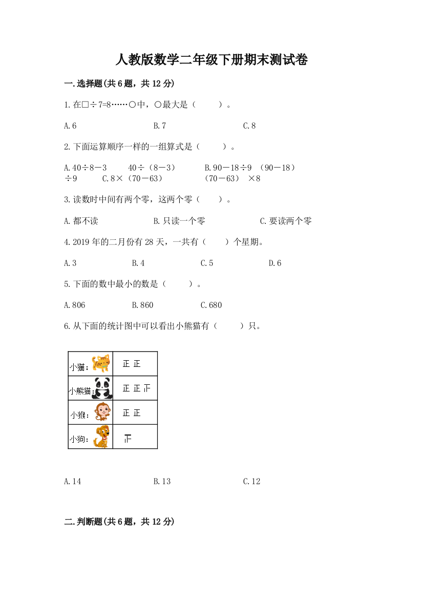 人教版数学二年级下册期末测试卷附答案（黄金题型）