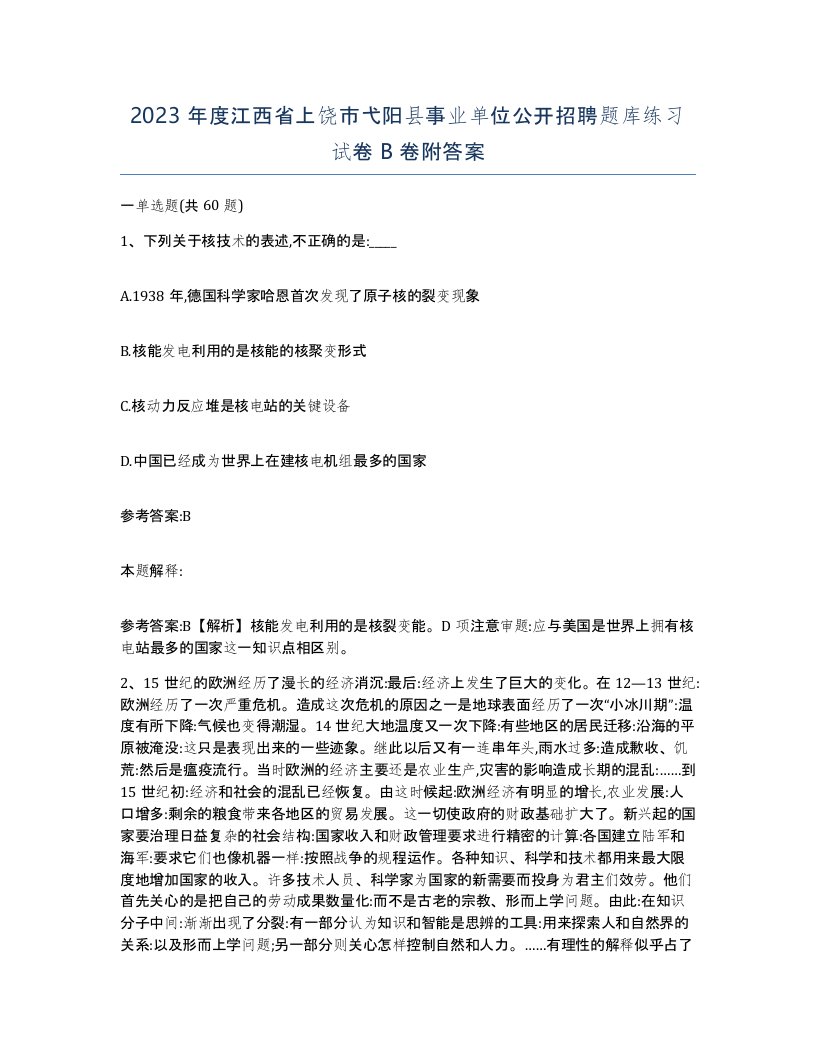 2023年度江西省上饶市弋阳县事业单位公开招聘题库练习试卷B卷附答案