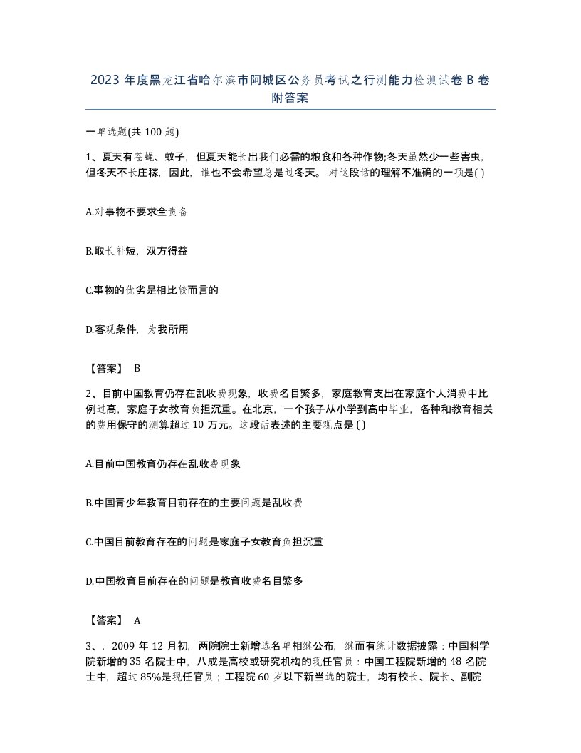 2023年度黑龙江省哈尔滨市阿城区公务员考试之行测能力检测试卷B卷附答案