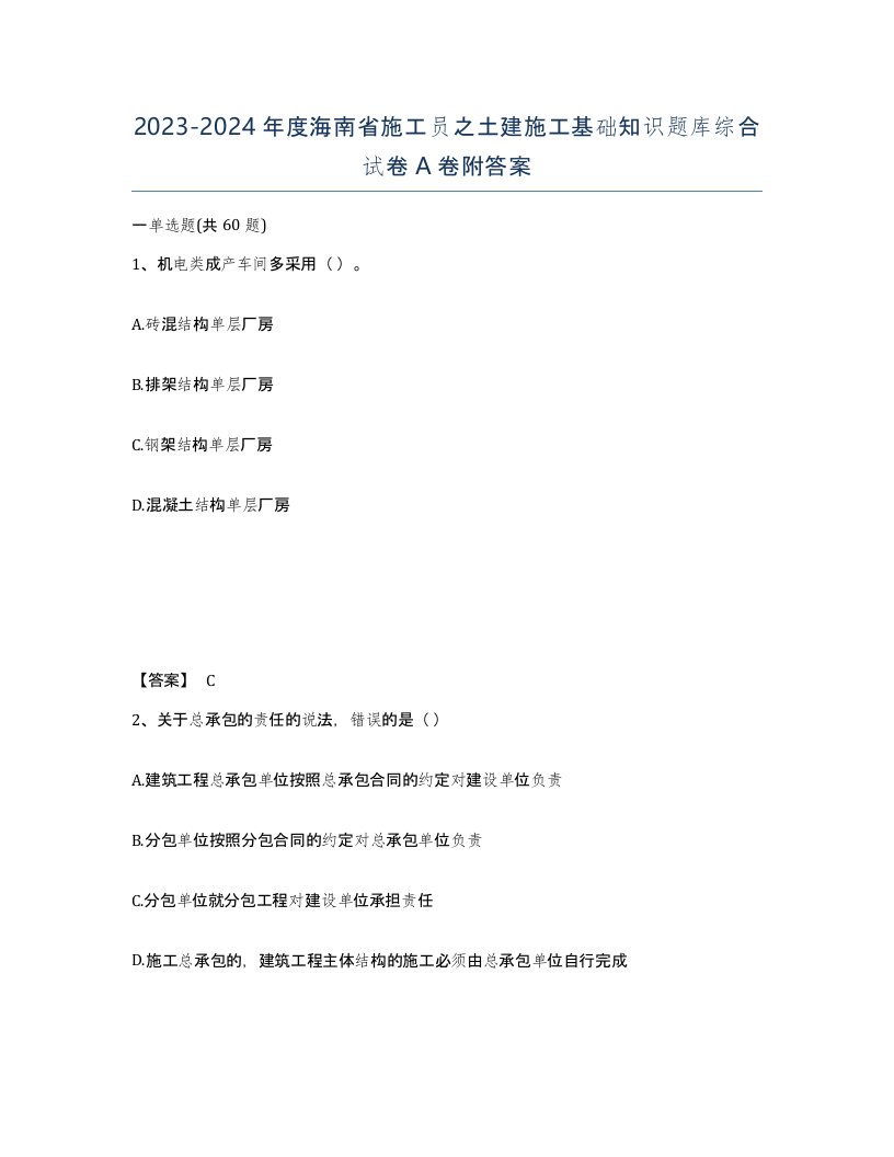 2023-2024年度海南省施工员之土建施工基础知识题库综合试卷A卷附答案