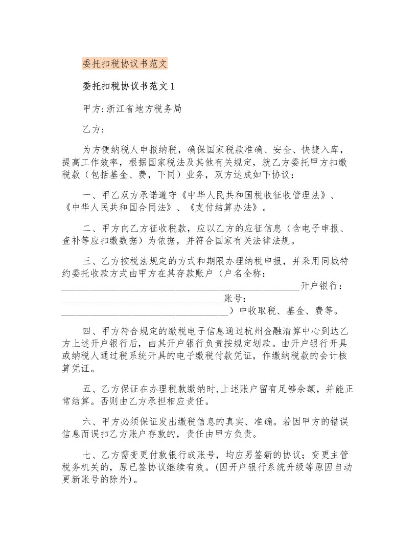 委托扣税协议书范文