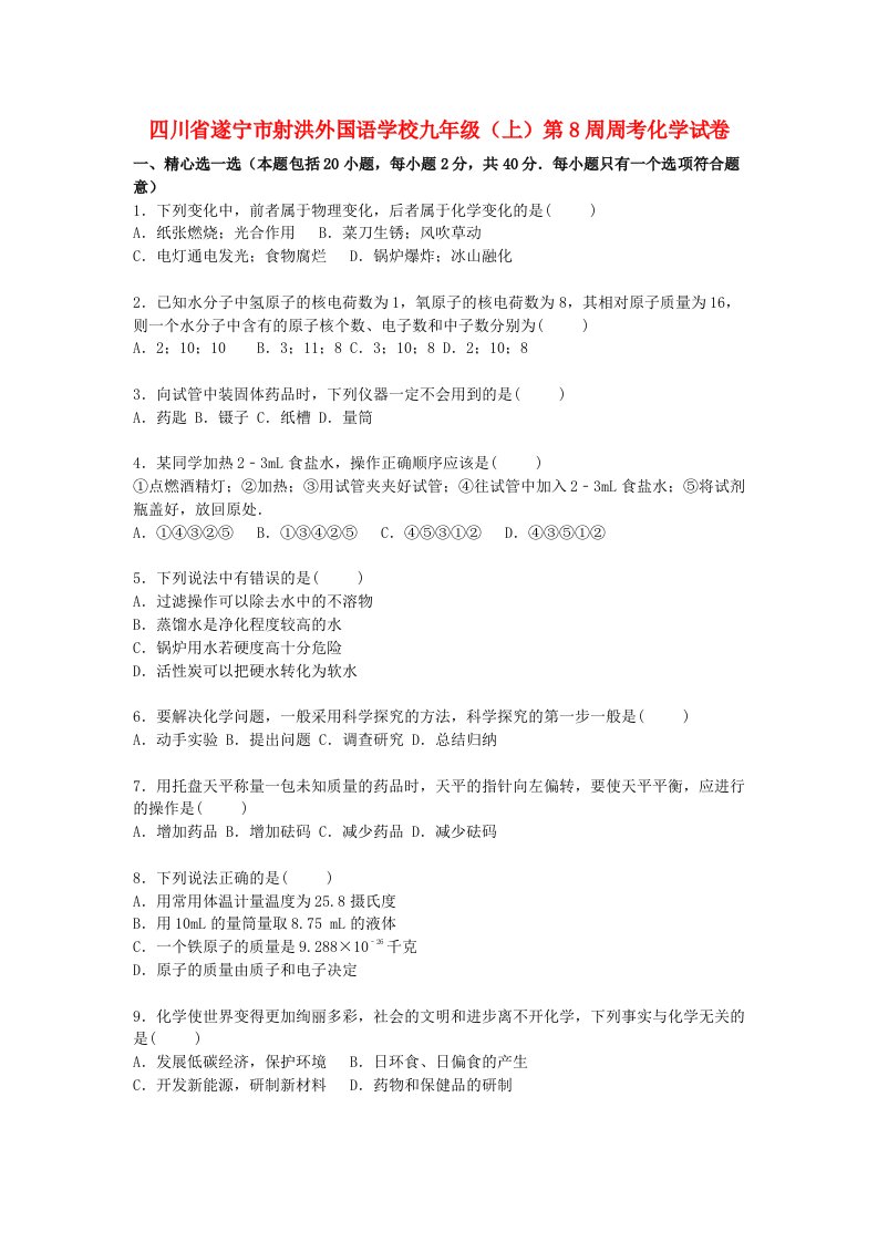 四川省遂宁市射洪外国语学校九级化学上学期第8周周考试题（含解析）