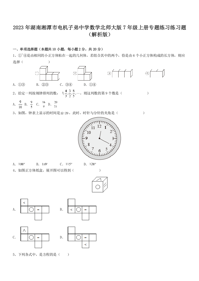 2023年湖南湘潭市电机子弟中学数学北师大版7年级上册专题练习