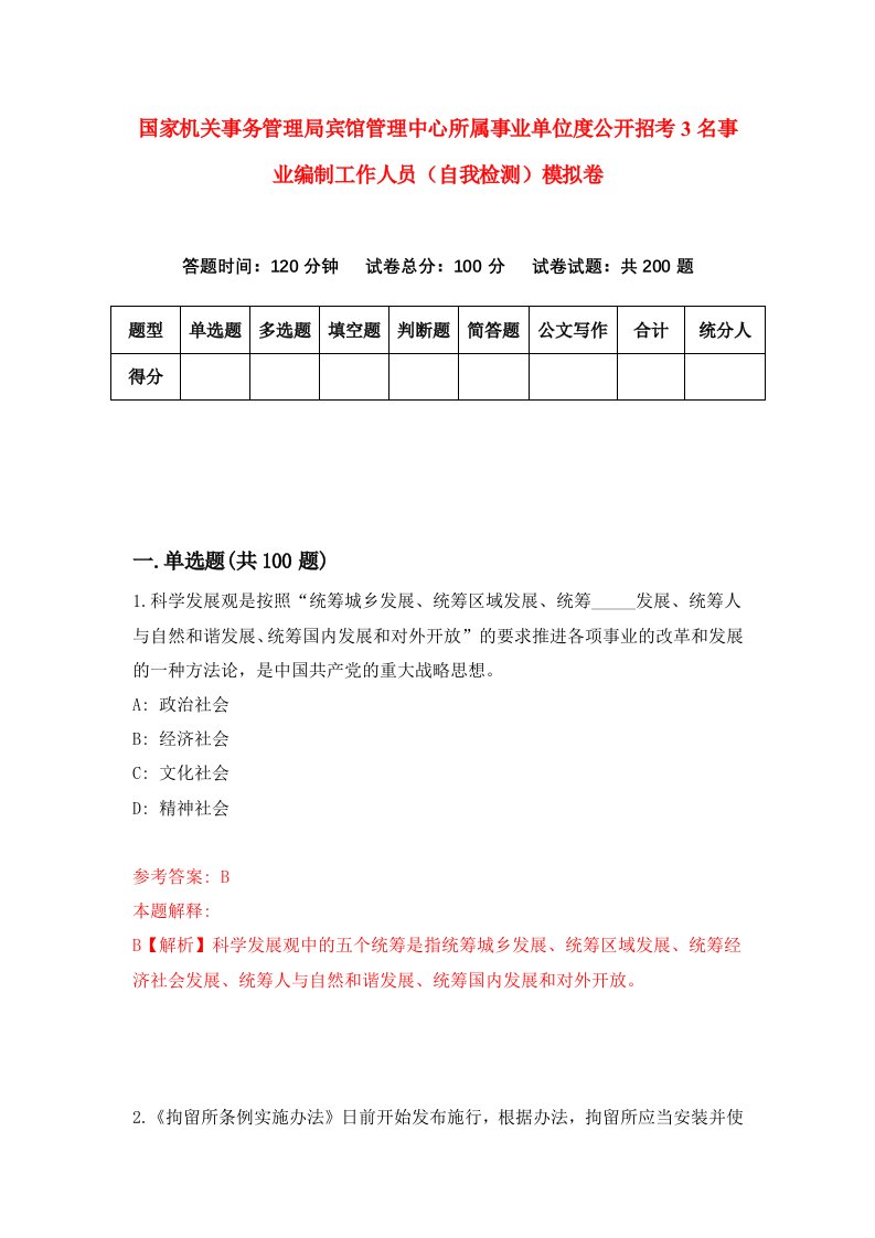 国家机关事务管理局宾馆管理中心所属事业单位度公开招考3名事业编制工作人员自我检测模拟卷8