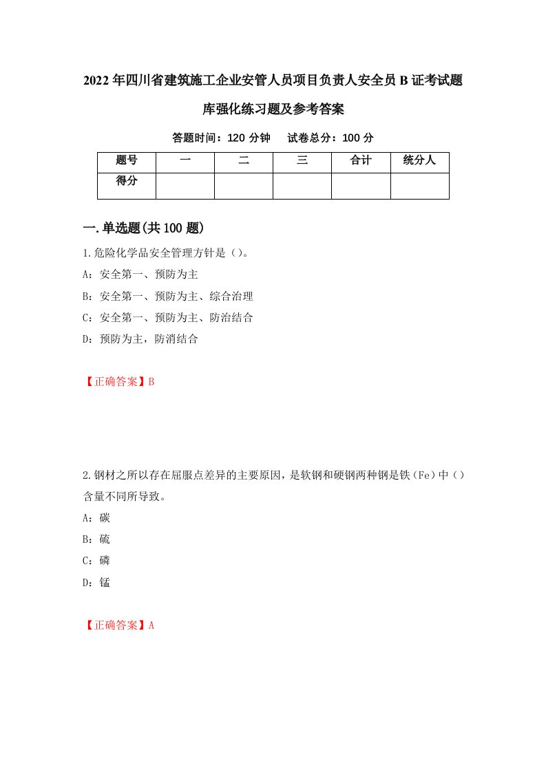 2022年四川省建筑施工企业安管人员项目负责人安全员B证考试题库强化练习题及参考答案99