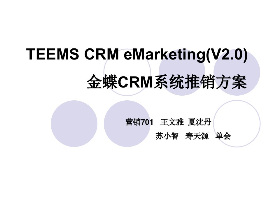 金蝶CRM系统推销方案