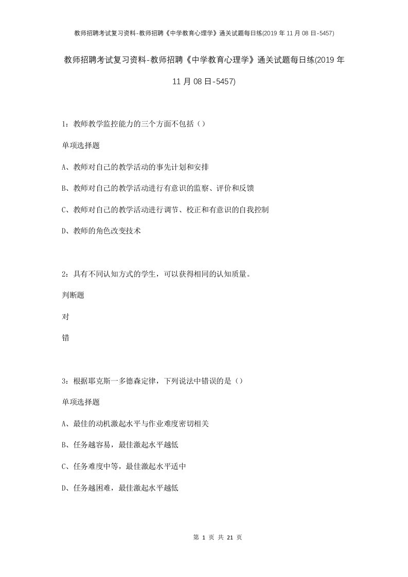 教师招聘考试复习资料-教师招聘中学教育心理学通关试题每日练2019年11月08日-5457