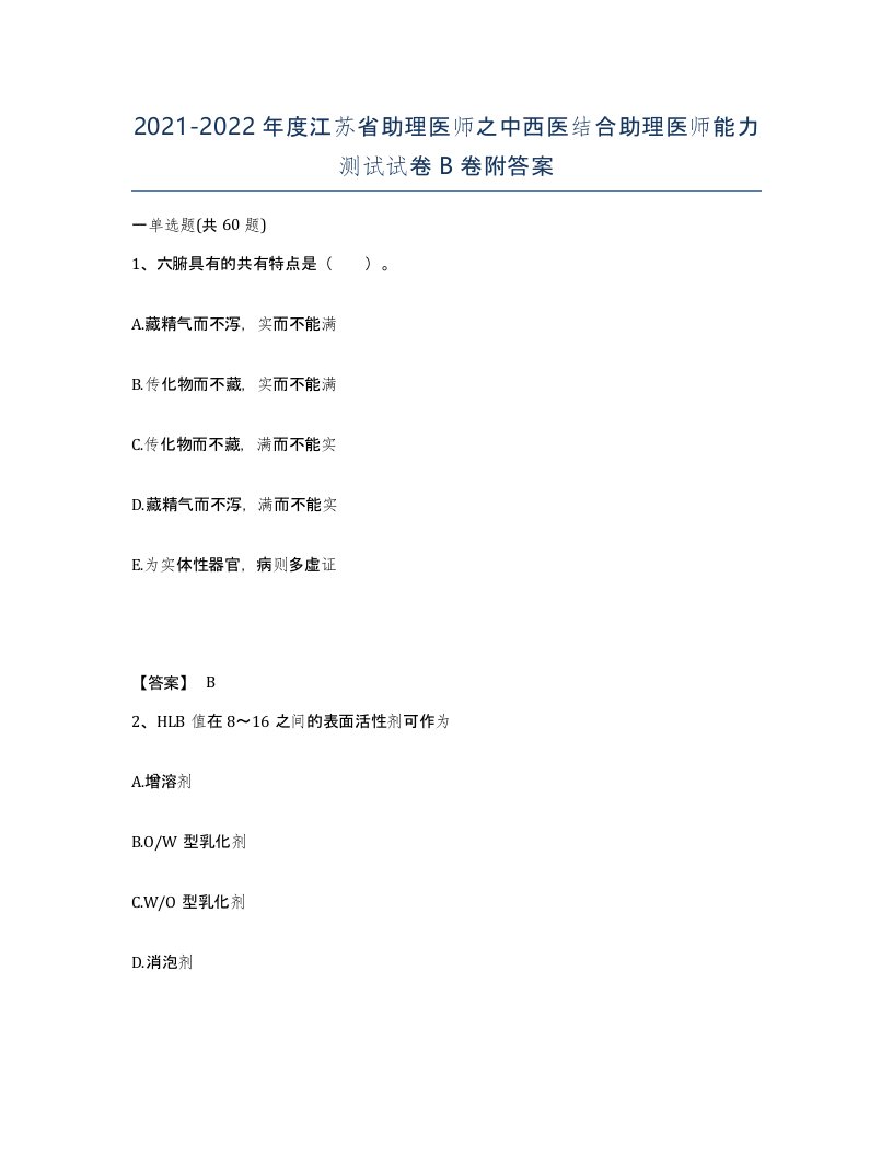 2021-2022年度江苏省助理医师之中西医结合助理医师能力测试试卷B卷附答案