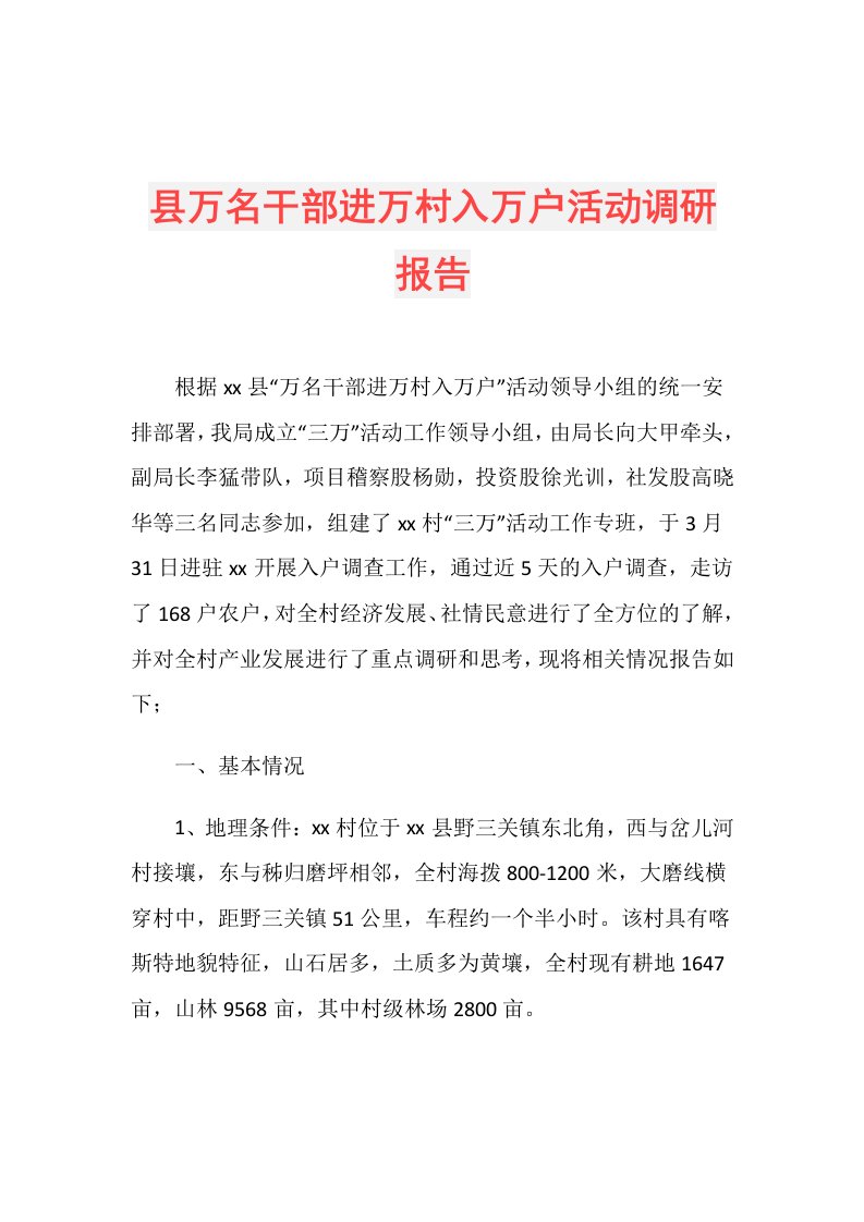 县万名干部进万村入万户活动调研报告