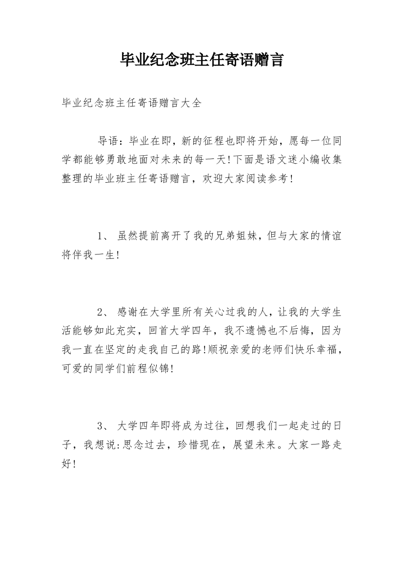 毕业纪念班主任寄语赠言