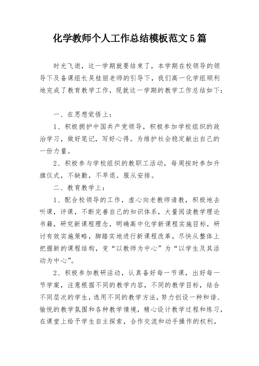 化学教师个人工作总结模板范文5篇