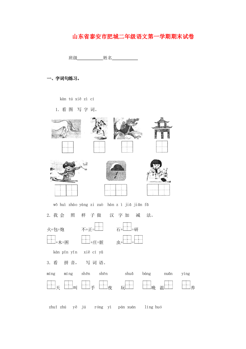 山东省泰安市肥城二年级语文第一学期期末试卷（无答案）