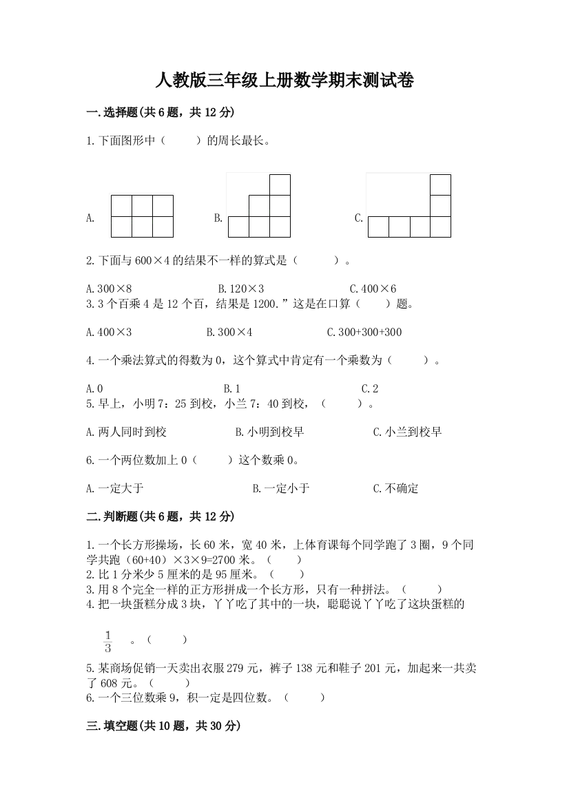 人教版三年级上册数学期末测试卷必考题