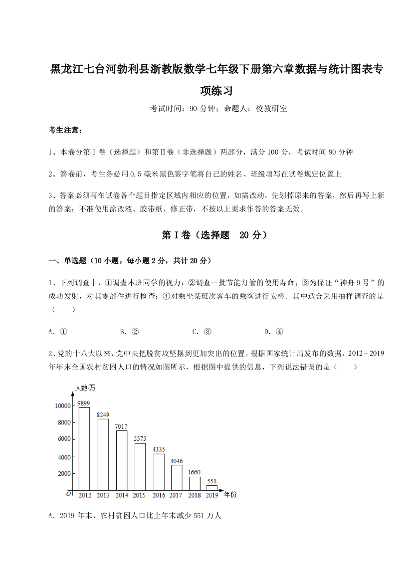 难点解析黑龙江七台河勃利县浙教版数学七年级下册第六章数据与统计图表专项练习试题（解析版）