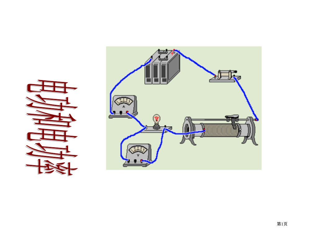 九年级物理电功和电功率公开课一等奖优质课大赛微课获奖课件