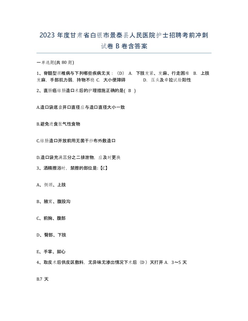 2023年度甘肃省白银市景泰县人民医院护士招聘考前冲刺试卷B卷含答案