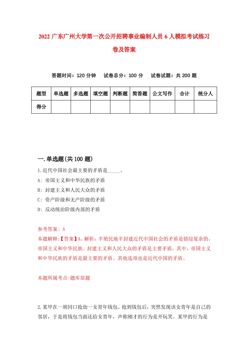 2022广东广州大学第一次公开招聘事业编制人员6人模拟考试练习卷及答案2