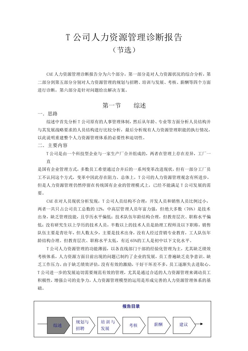 企业诊断-T公司人力资源管理诊断报告1