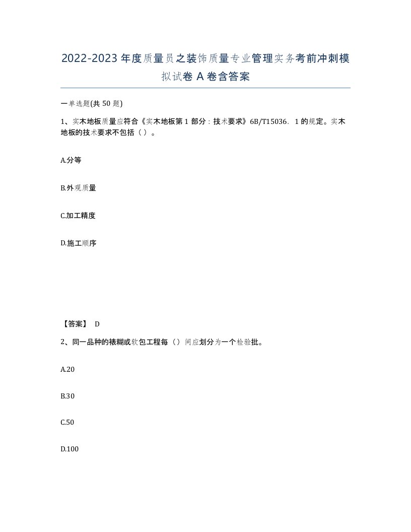 20222023年度质量员之装饰质量专业管理实务考前冲刺模拟试卷A卷含答案