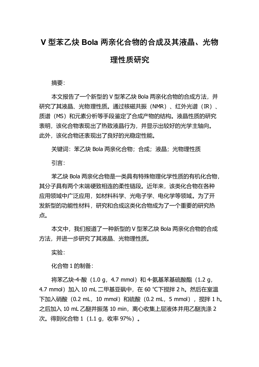 V型苯乙炔Bola两亲化合物的合成及其液晶、光物理性质研究