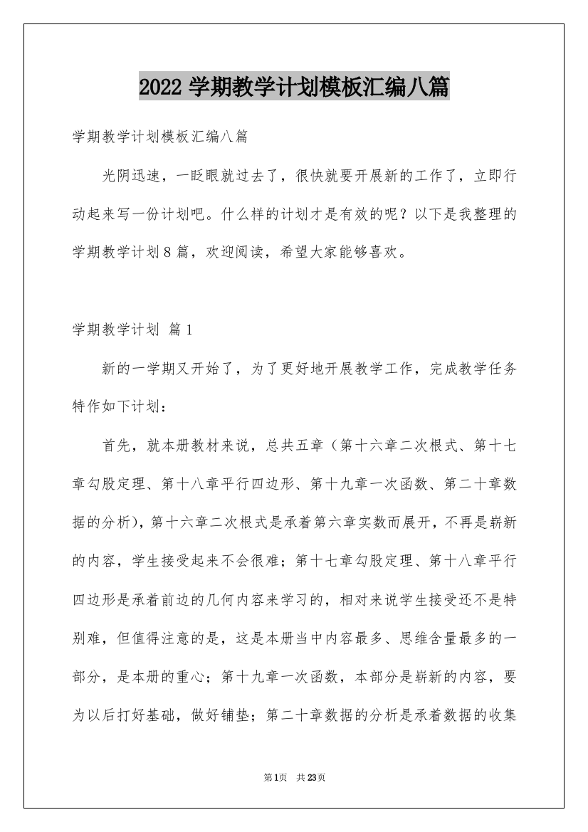 2022学期教学计划模板汇编八篇