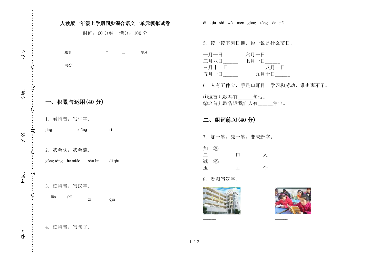 人教版一年级上学期同步混合语文一单元模拟试卷