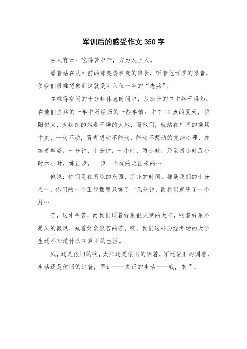 军训后的感受作文350字