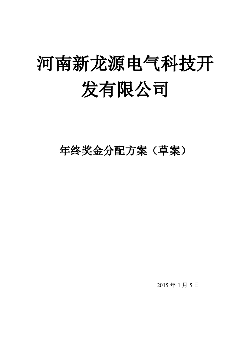 新能源行业公司年终奖金分配方案（DOC9页）