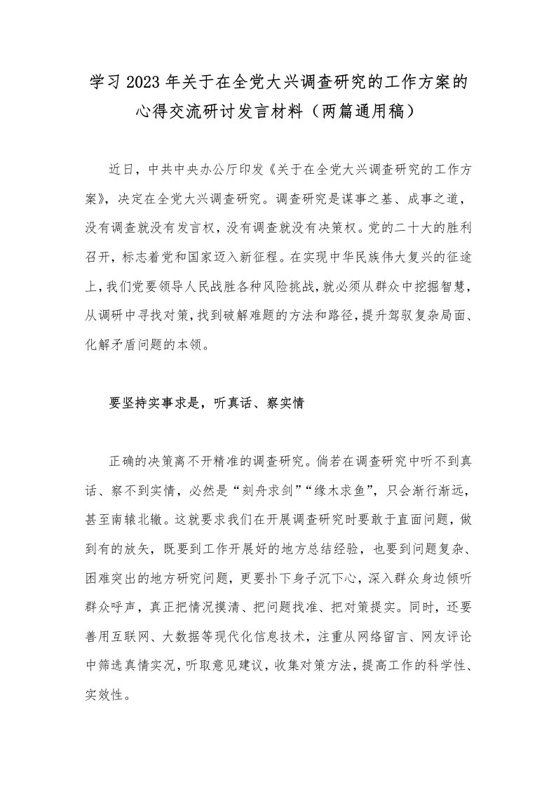 学习2023年关于在全党大兴调查研究的工作方案的心得交流研讨发言材料（两篇通用稿）