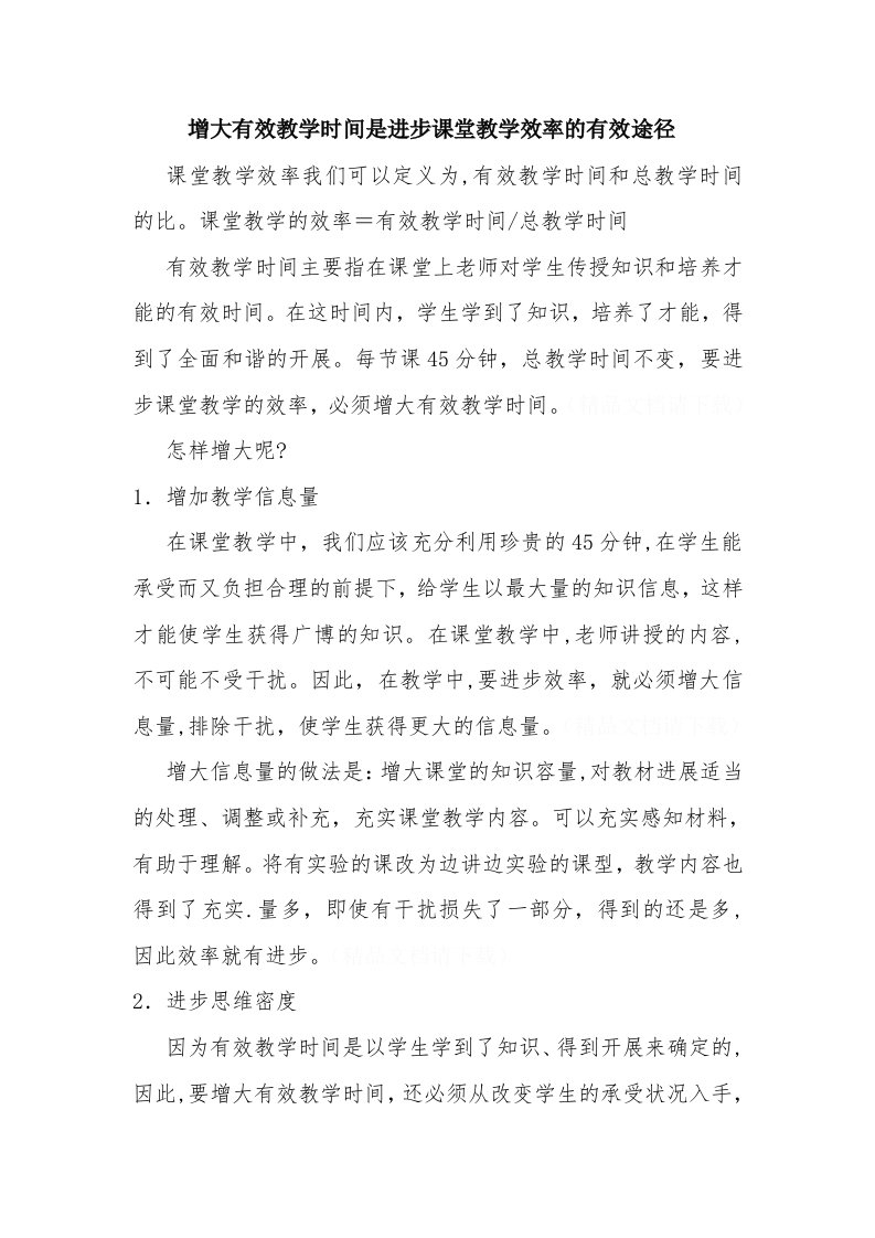 增大有效教学时间是提高课堂教学效率的有效途径