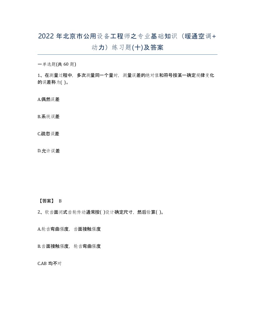 2022年北京市公用设备工程师之专业基础知识暖通空调动力练习题十及答案