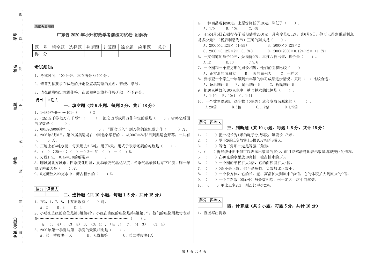 广东省2020年小升初数学考前练习试卷-附解析