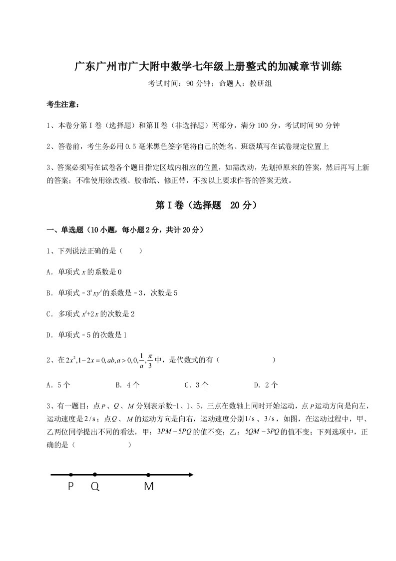 专题对点练习广东广州市广大附中数学七年级上册整式的加减章节训练练习题（详解）