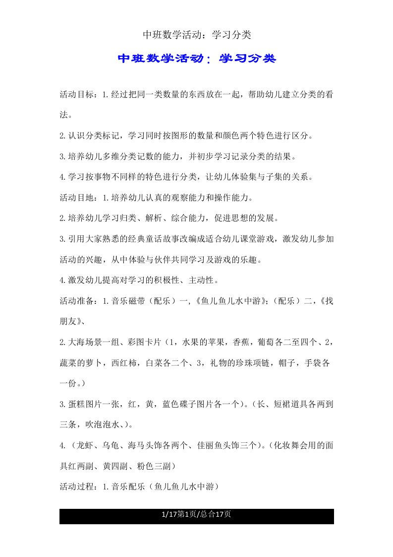 中班数学活动学习分类