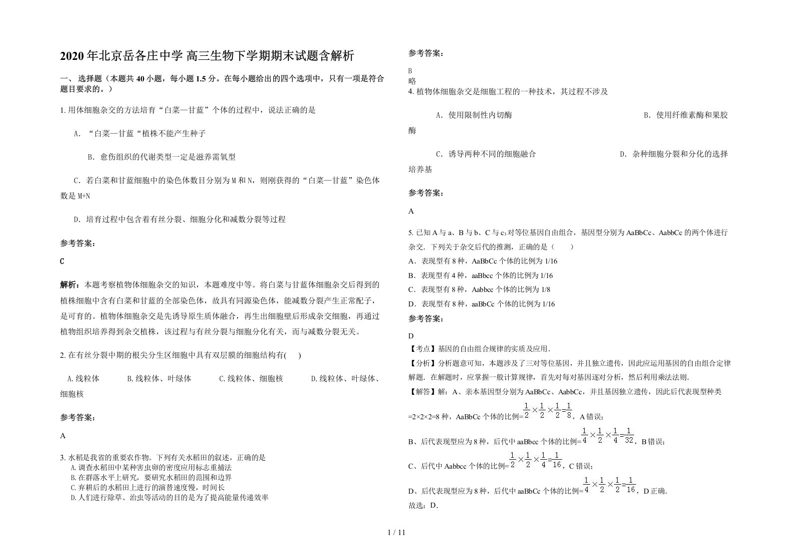 2020年北京岳各庄中学高三生物下学期期末试题含解析