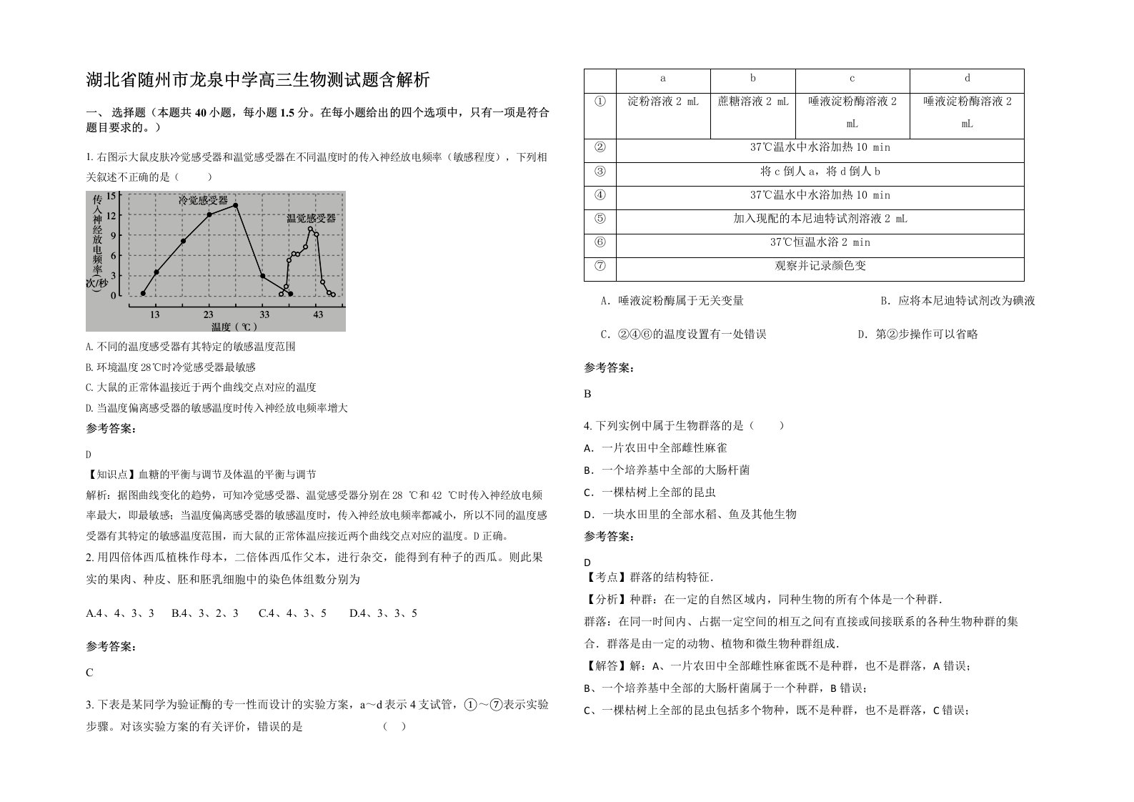 湖北省随州市龙泉中学高三生物测试题含解析