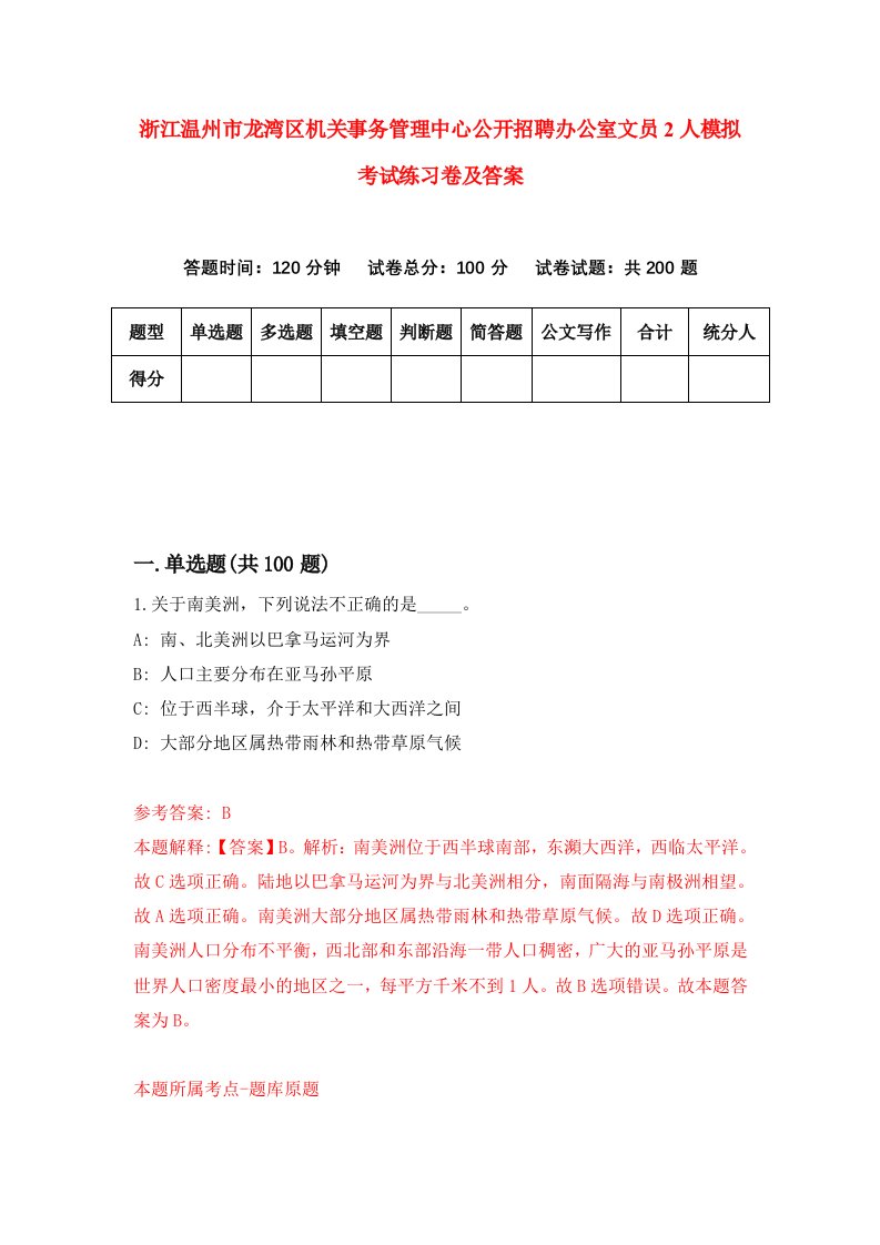 浙江温州市龙湾区机关事务管理中心公开招聘办公室文员2人模拟考试练习卷及答案6