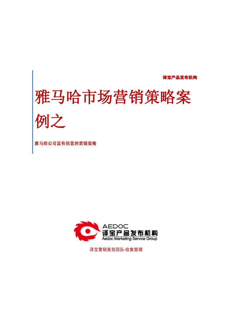 雅马哈市场营销策略案例：雅马哈公司富有创意的营销策略.pdf