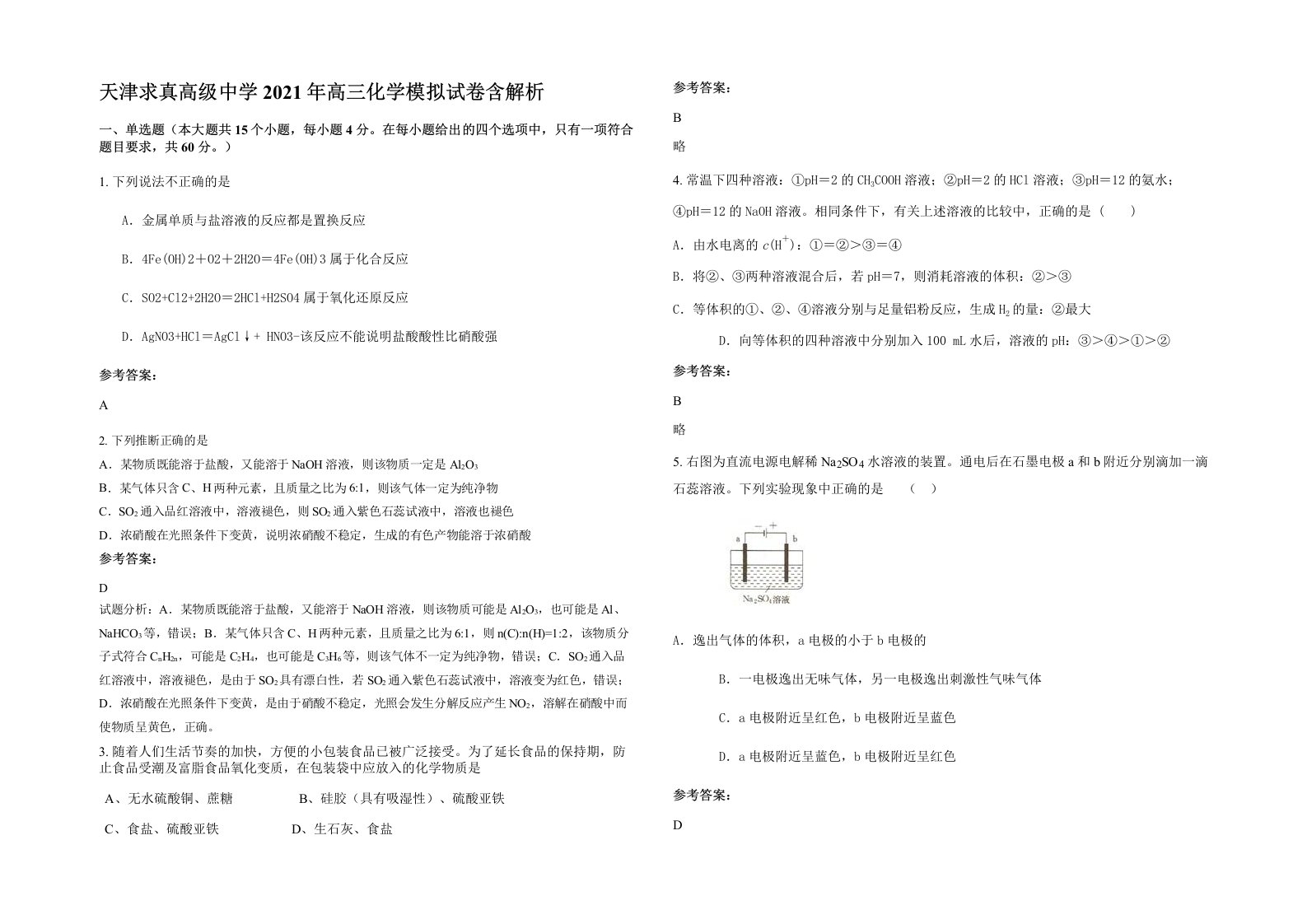 天津求真高级中学2021年高三化学模拟试卷含解析