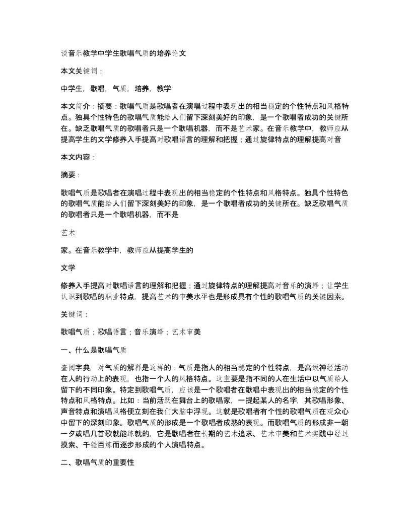 谈音乐教学中学生歌唱气质的培养论文