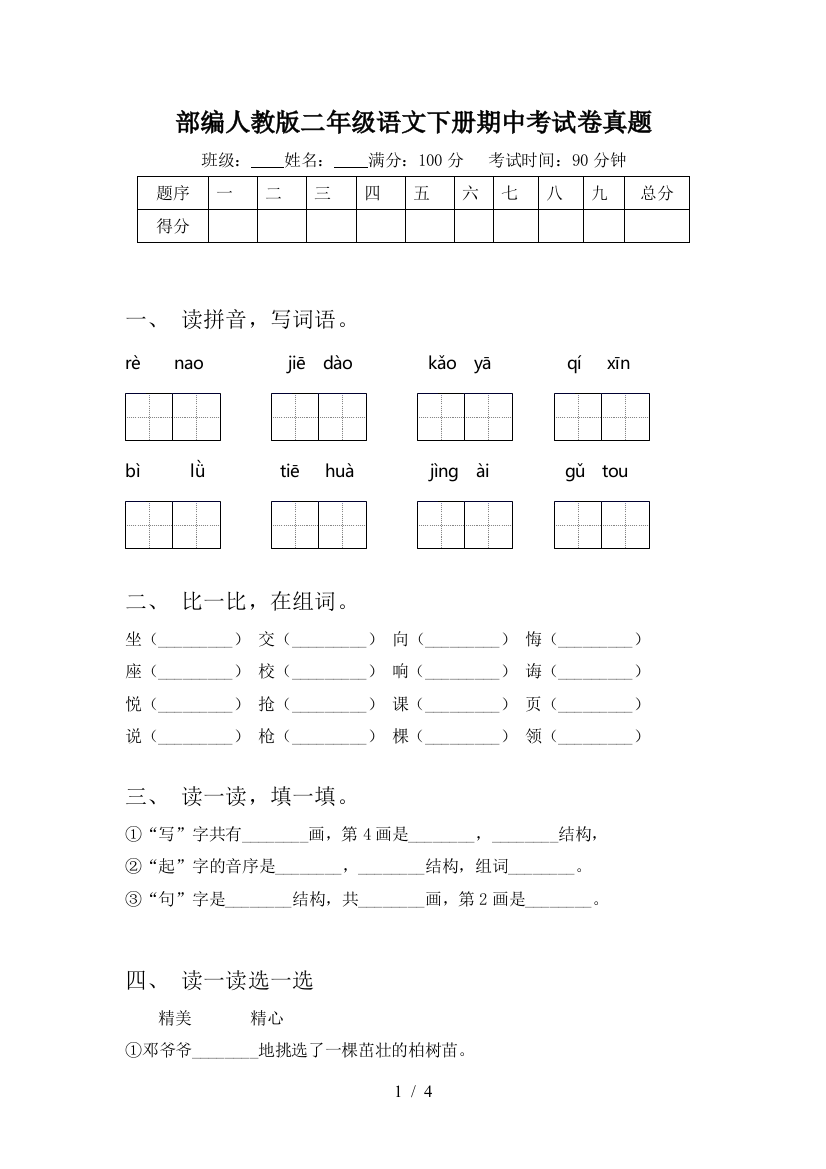 部编人教版二年级语文下册期中考试卷真题