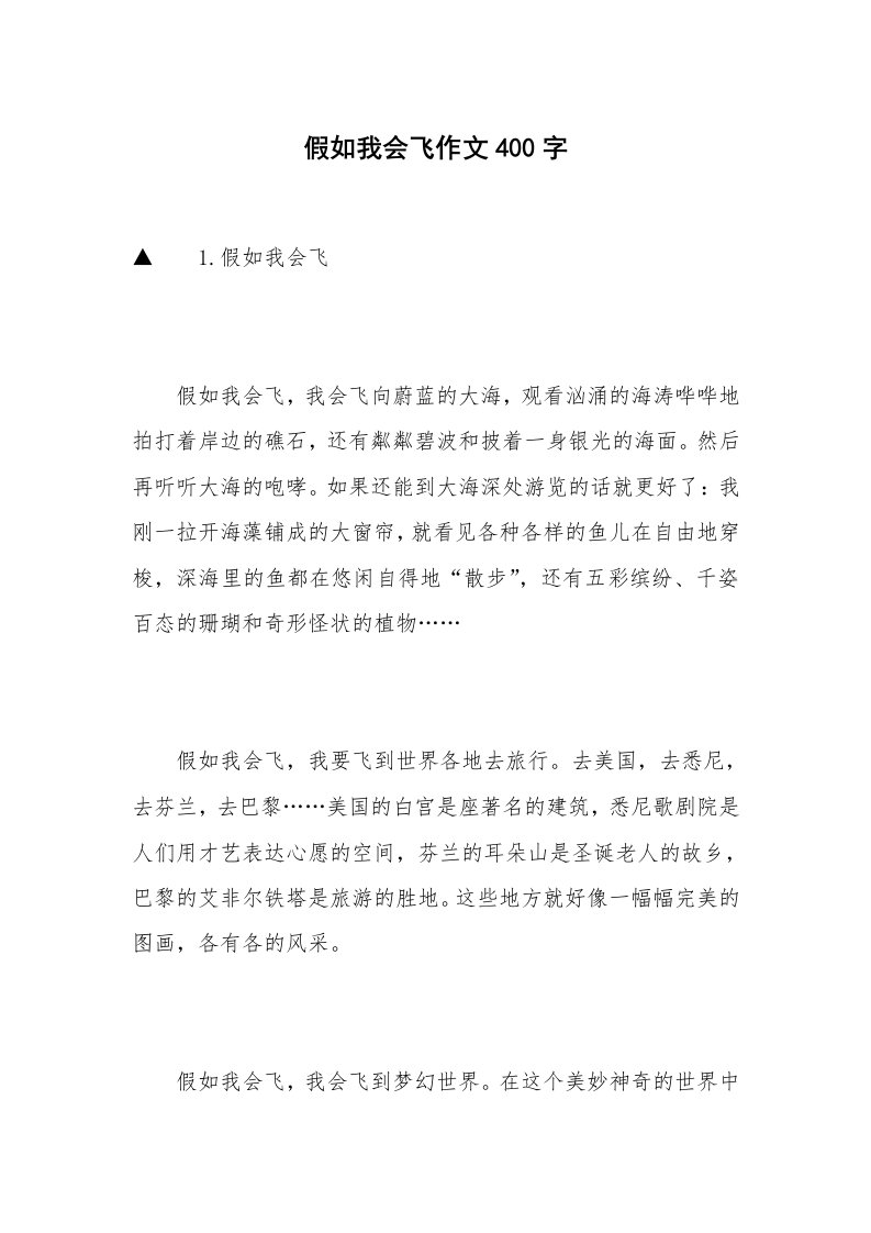 假如我会飞作文400字