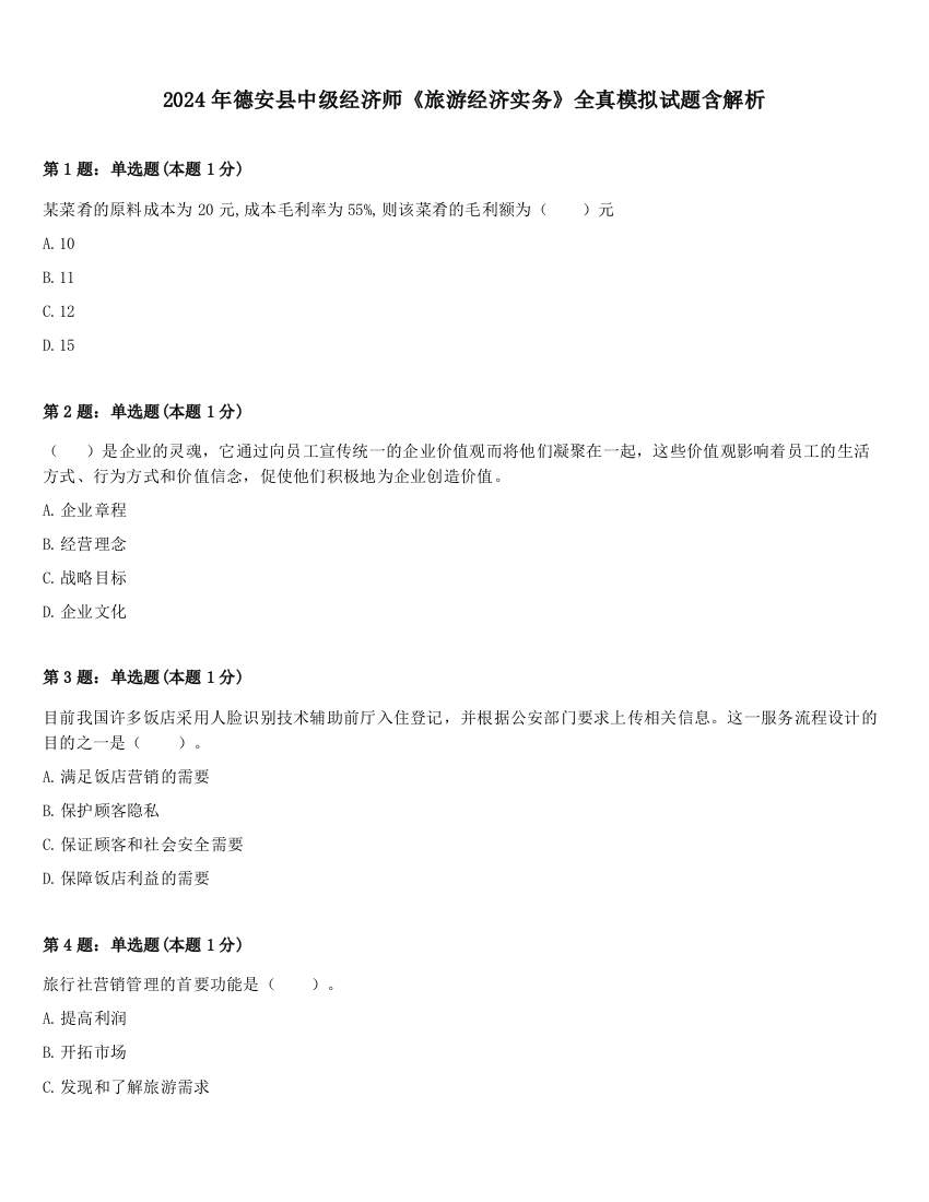 2024年德安县中级经济师《旅游经济实务》全真模拟试题含解析