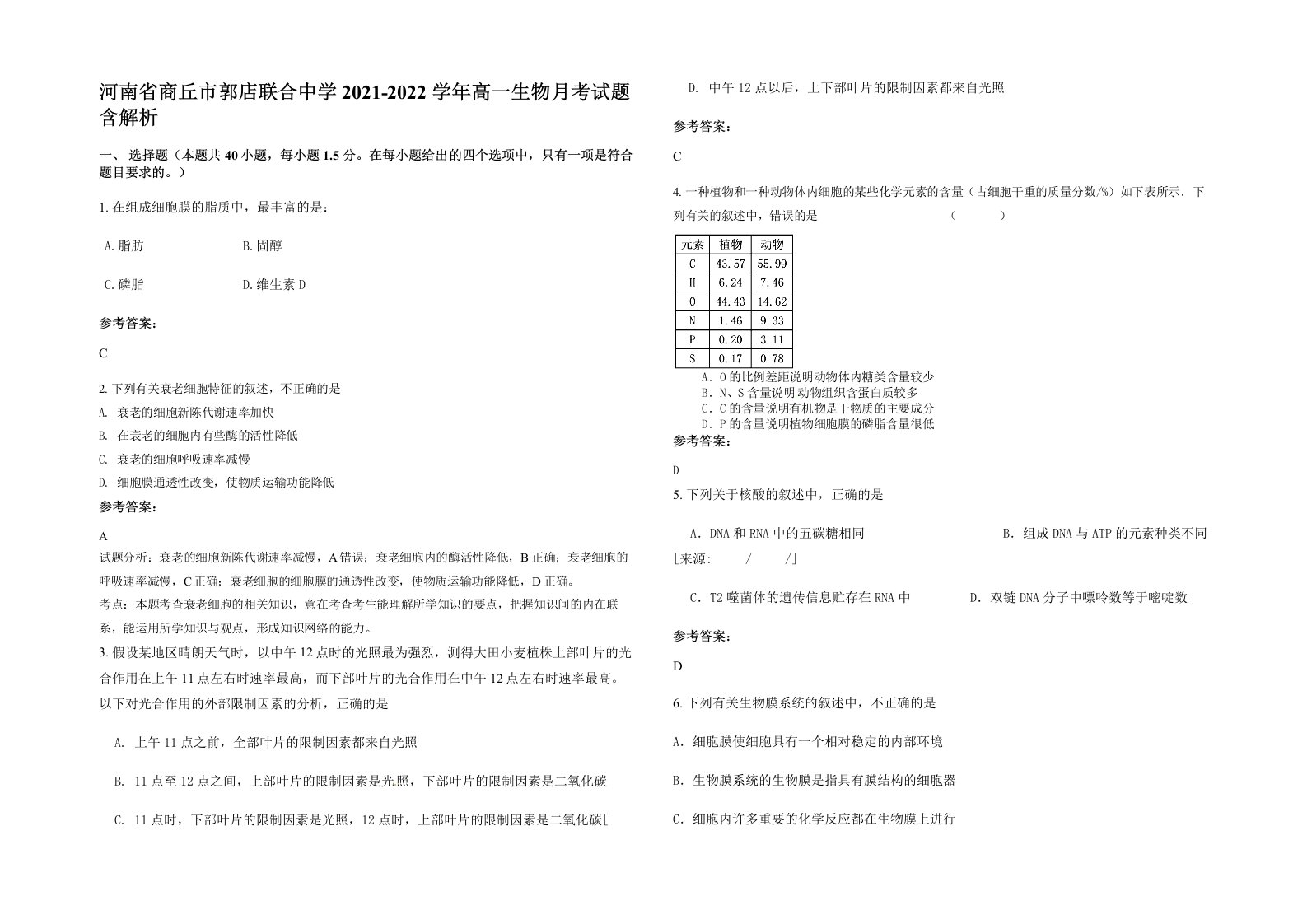 河南省商丘市郭店联合中学2021-2022学年高一生物月考试题含解析