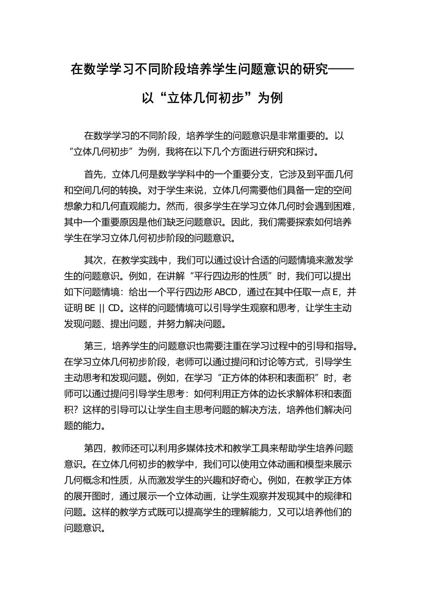 在数学学习不同阶段培养学生问题意识的研究——以“立体几何初步”为例