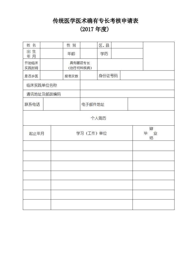 传统医学医术确有专长考核申请表