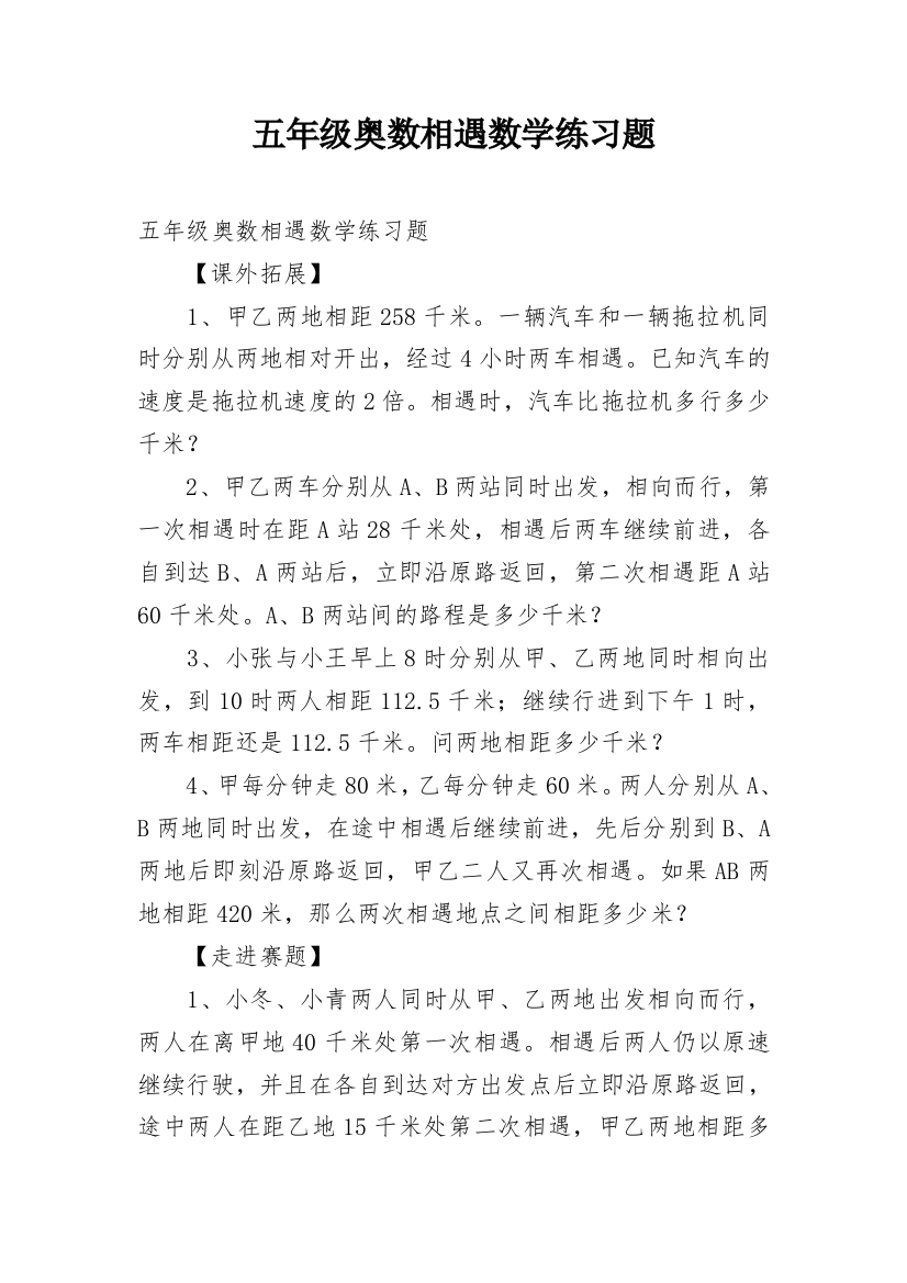 五年级奥数相遇数学练习题