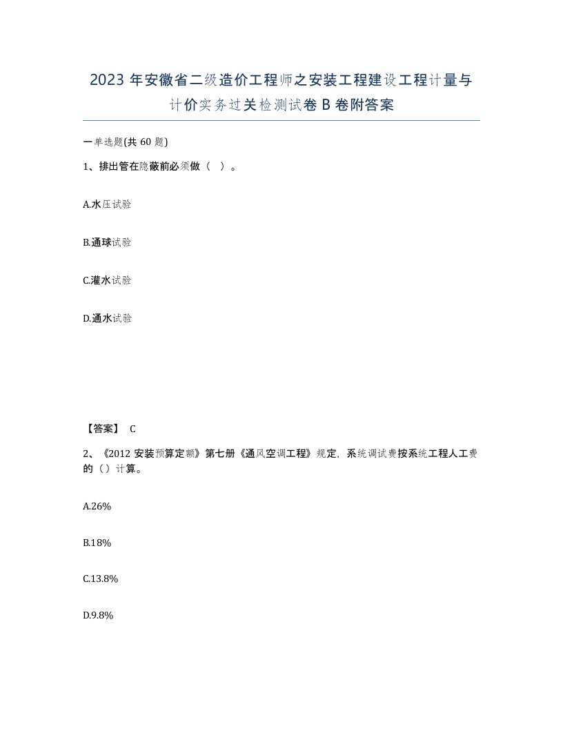 2023年安徽省二级造价工程师之安装工程建设工程计量与计价实务过关检测试卷B卷附答案