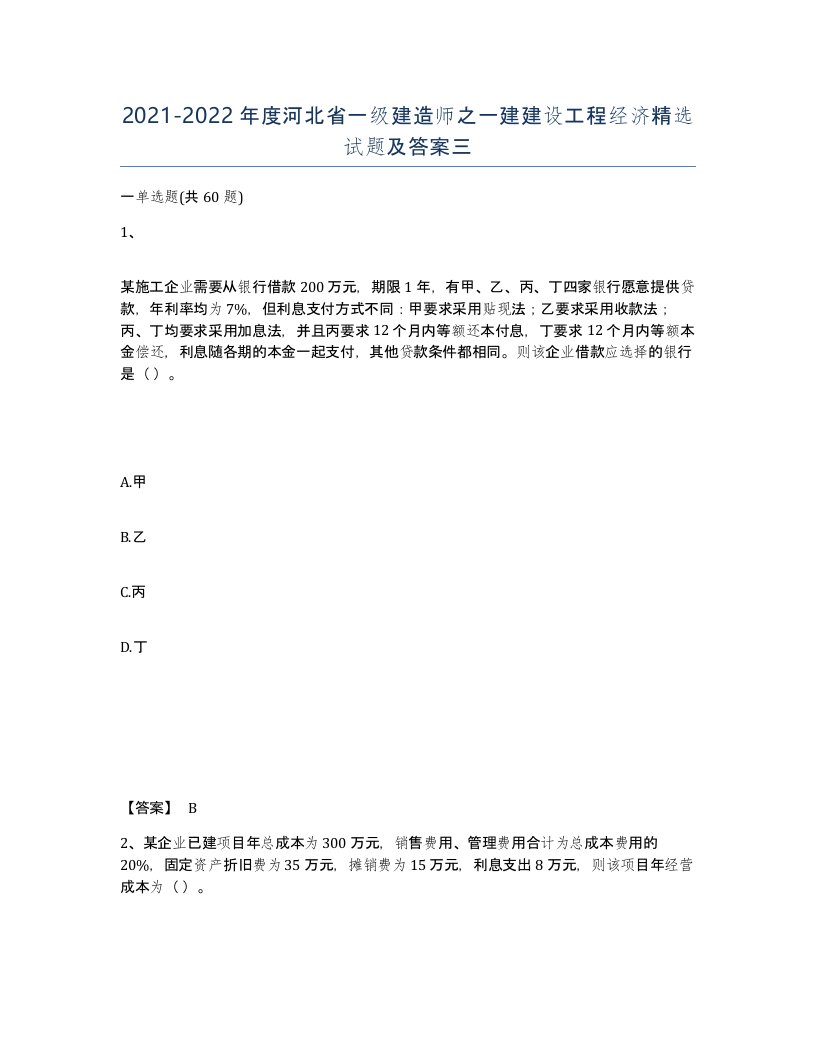 2021-2022年度河北省一级建造师之一建建设工程经济试题及答案三