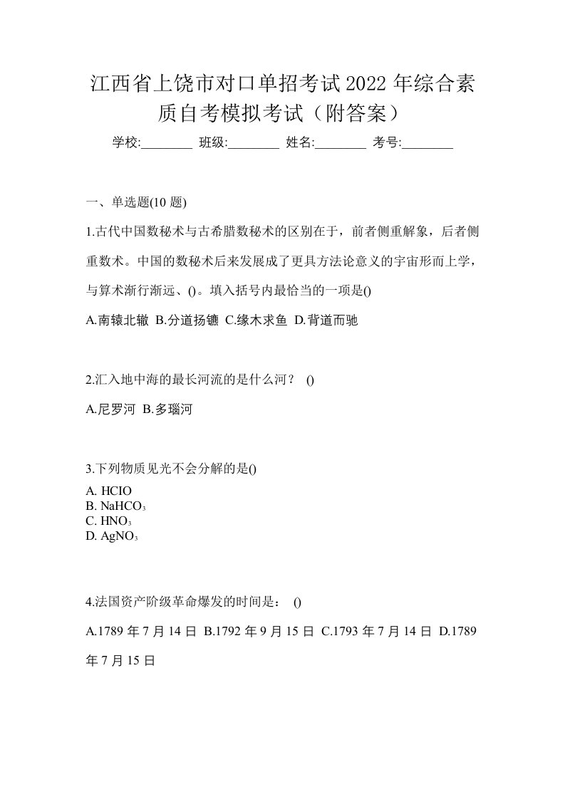 江西省上饶市对口单招考试2022年综合素质自考模拟考试附答案